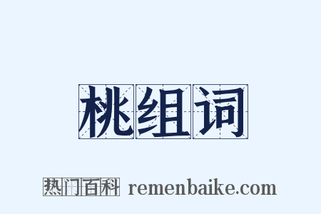 桃组词是什么意思的图片